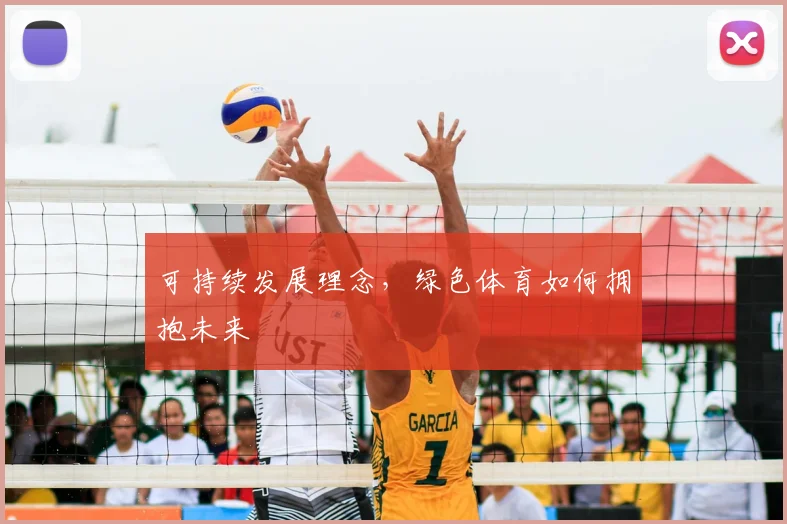可持续发展理念，绿色体育如何拥抱未来