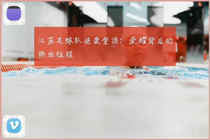 江苏足球队逆袭登顶：荣耀背后的热血征程