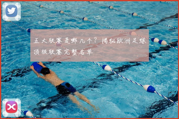 五大联赛是哪几个?揭秘欧洲足球顶级联赛完整名单