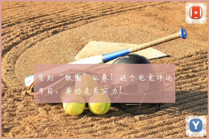 告别“饭圈”乱象！这个电竞评论节目，要的是真实力！