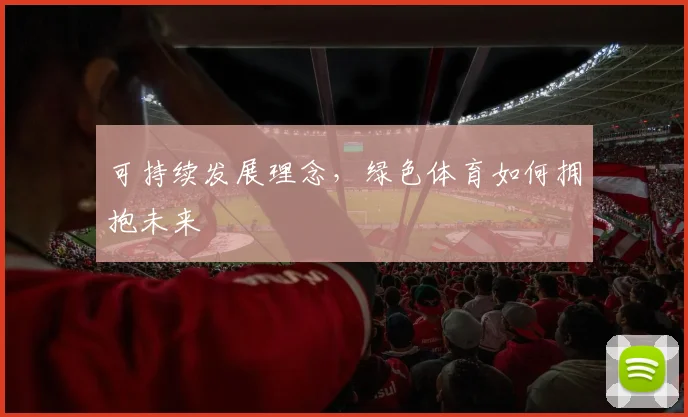 可持续发展理念,绿色体育如何拥抱未来