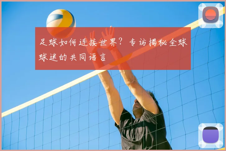 足球如何连接世界?专访揭秘全球球迷的共同语言
