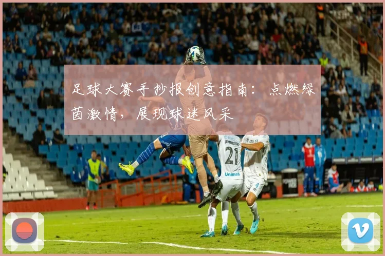 足球大赛手抄报创意指南:点燃绿茵激情,展现球迷风采