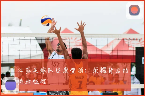 江苏足球队逆袭登顶：荣耀背后的热血征程