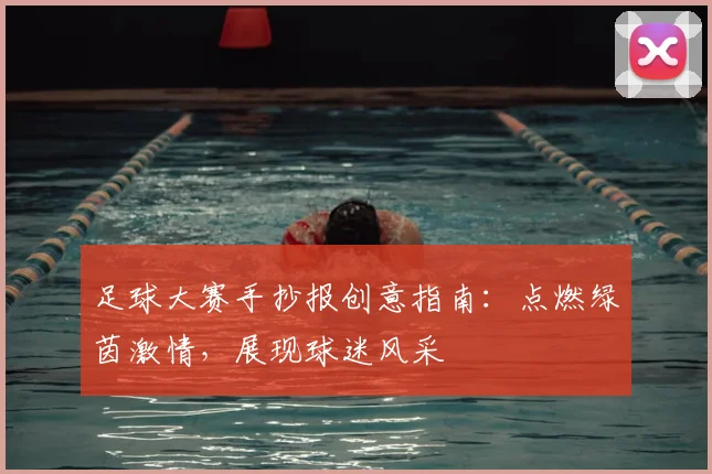 足球大赛手抄报创意指南：点燃绿茵激情，展现球迷风采