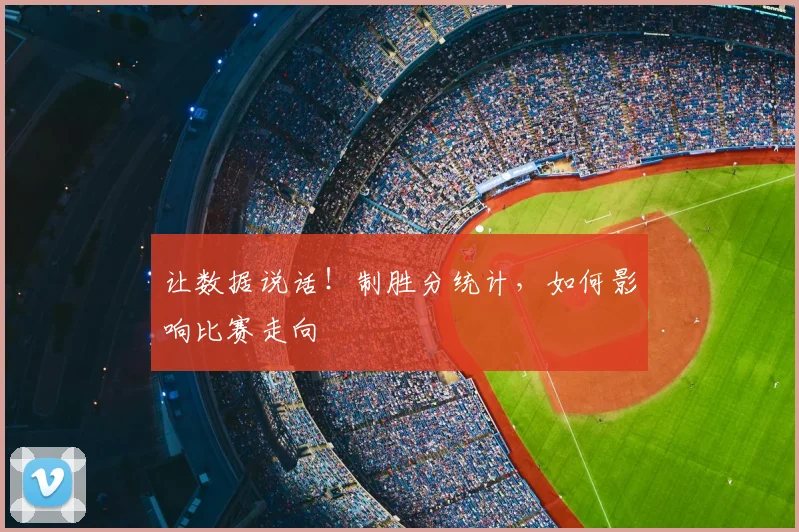 让数据说话！制胜分统计，如何影响比赛走向