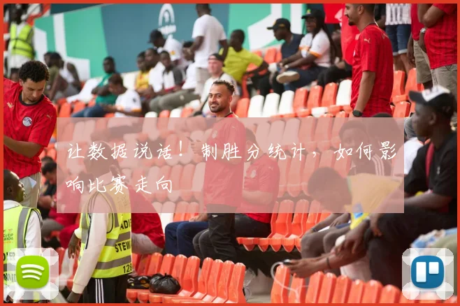 让数据说话!制胜分统计,如何影响比赛走向