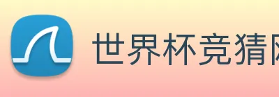 世界杯竞猜网站推荐 Logo